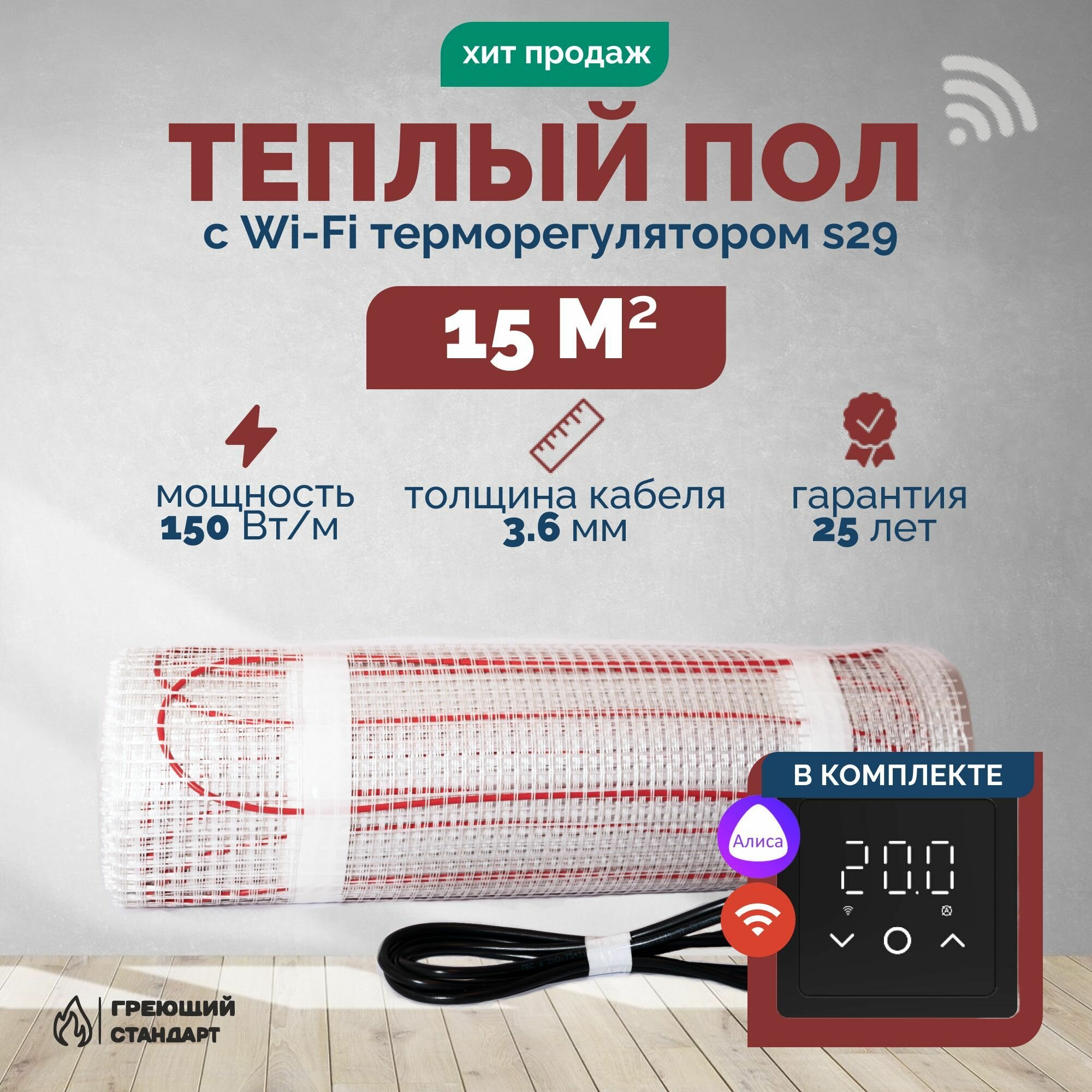 Теплый пол электрический 15 м2 150 Вт под плитку с Wi-Fi терморегулятором s29 чёрный (нагревательный мат)