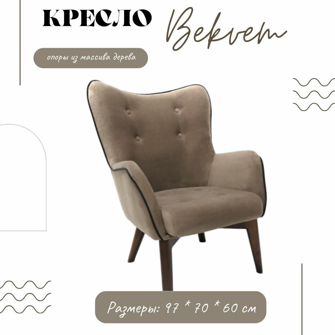 Кресло Bekvem, опоры орех, ткань Ultra cocoa, кресло мягкое светло-коричневое
