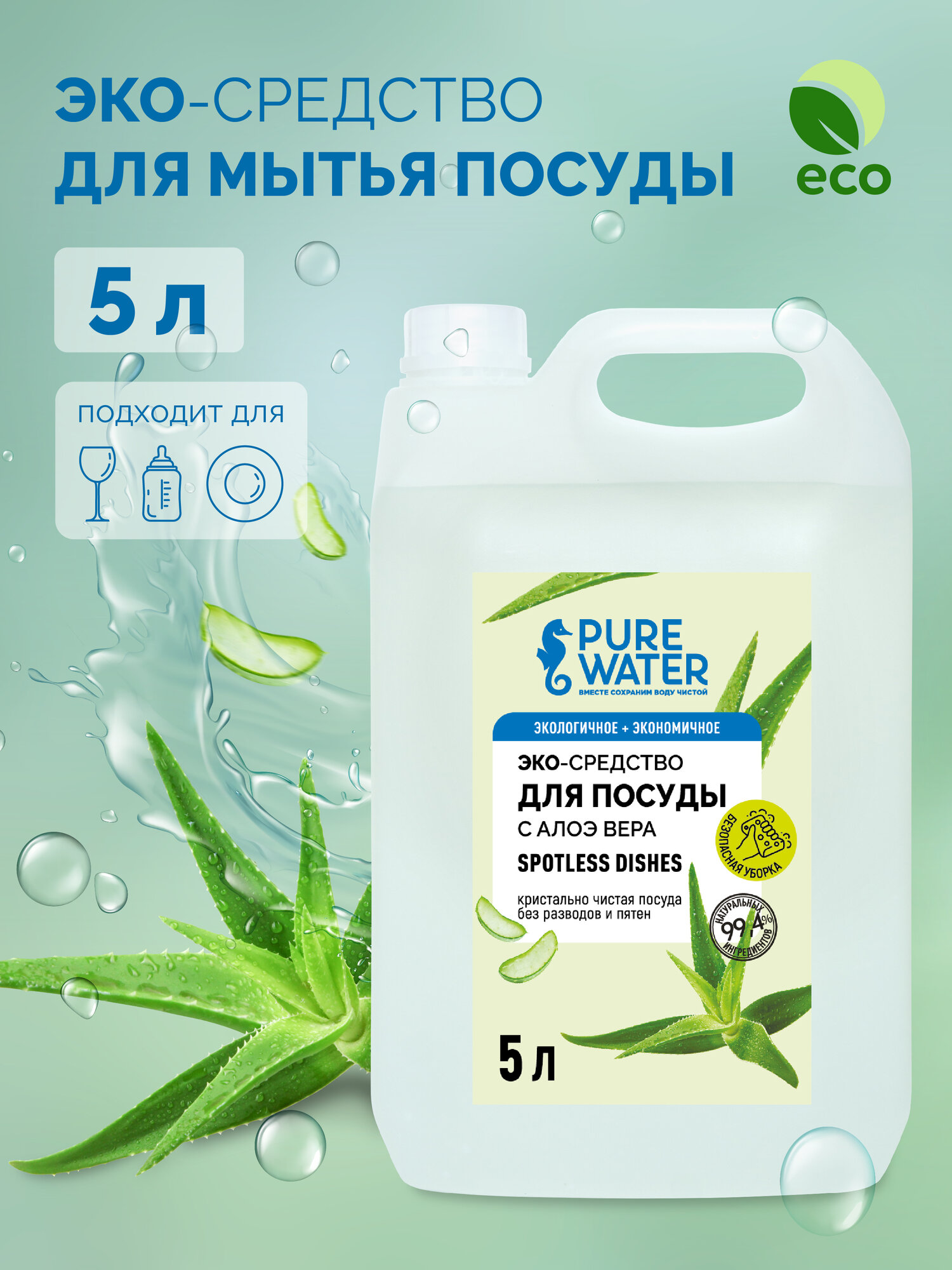 Средство для посуды, "Spotless Dishes" Pure Water, с алоэ, 5л