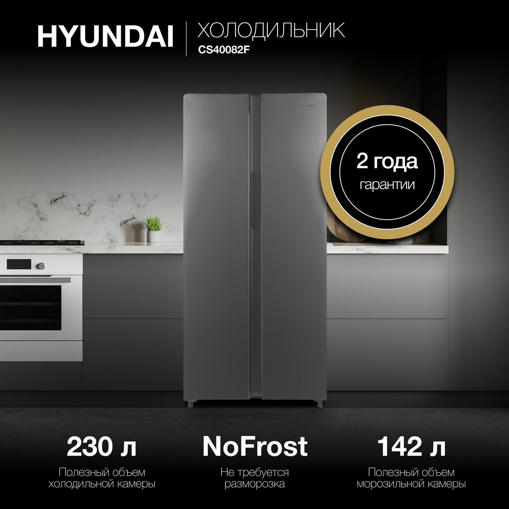 Холодильник Hyundai CS40082F 2-камерный, 314 л, нержавеющая сталь