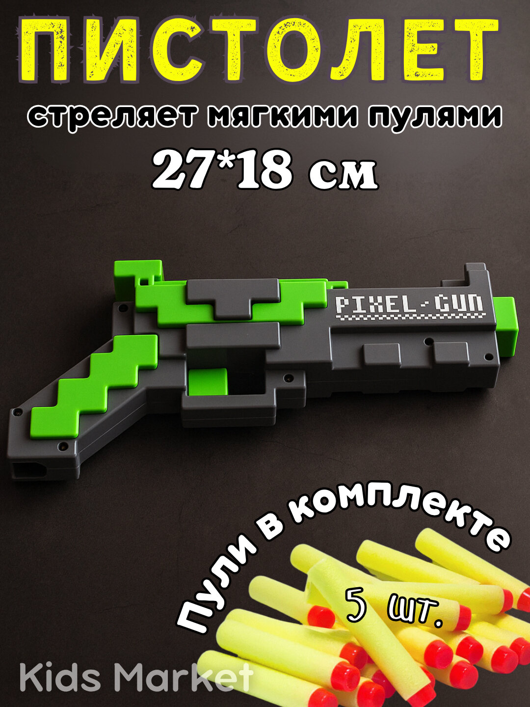 Игрушечный пистолет бластер с пулями, в стиле майнкрафт пиксельный