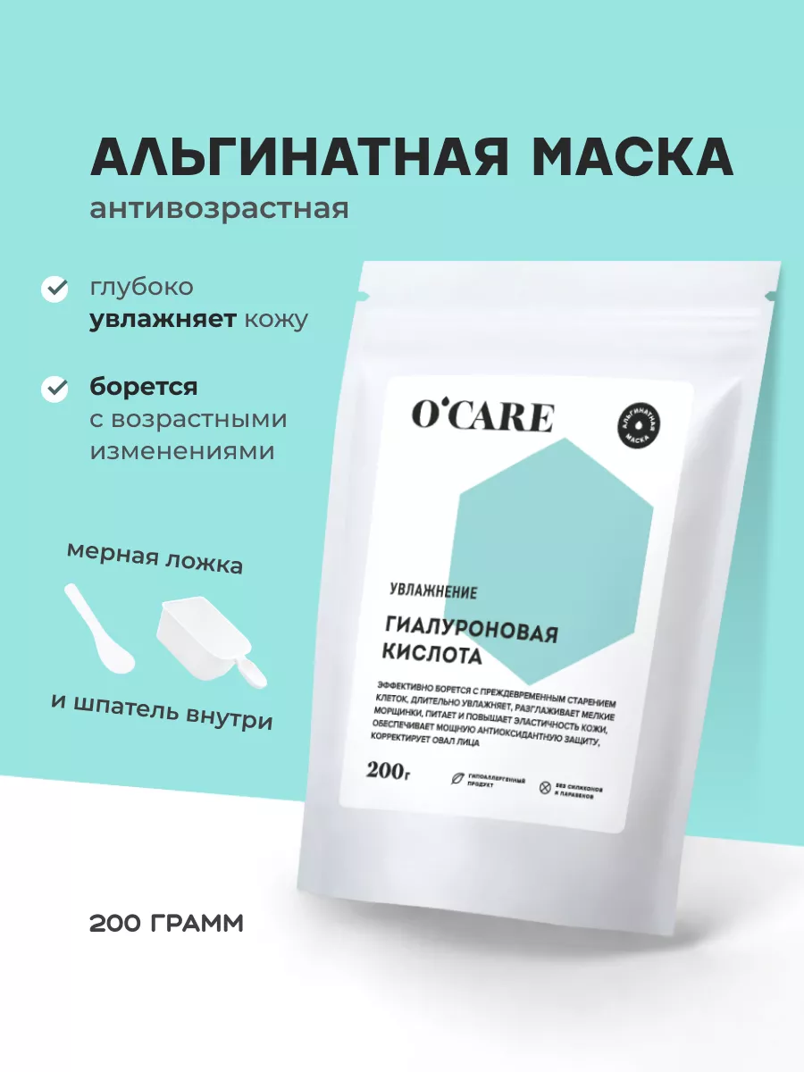 O'CARE Увлажняющая альгинатная маска для лица c гиалуроновой кислотой, 200 г