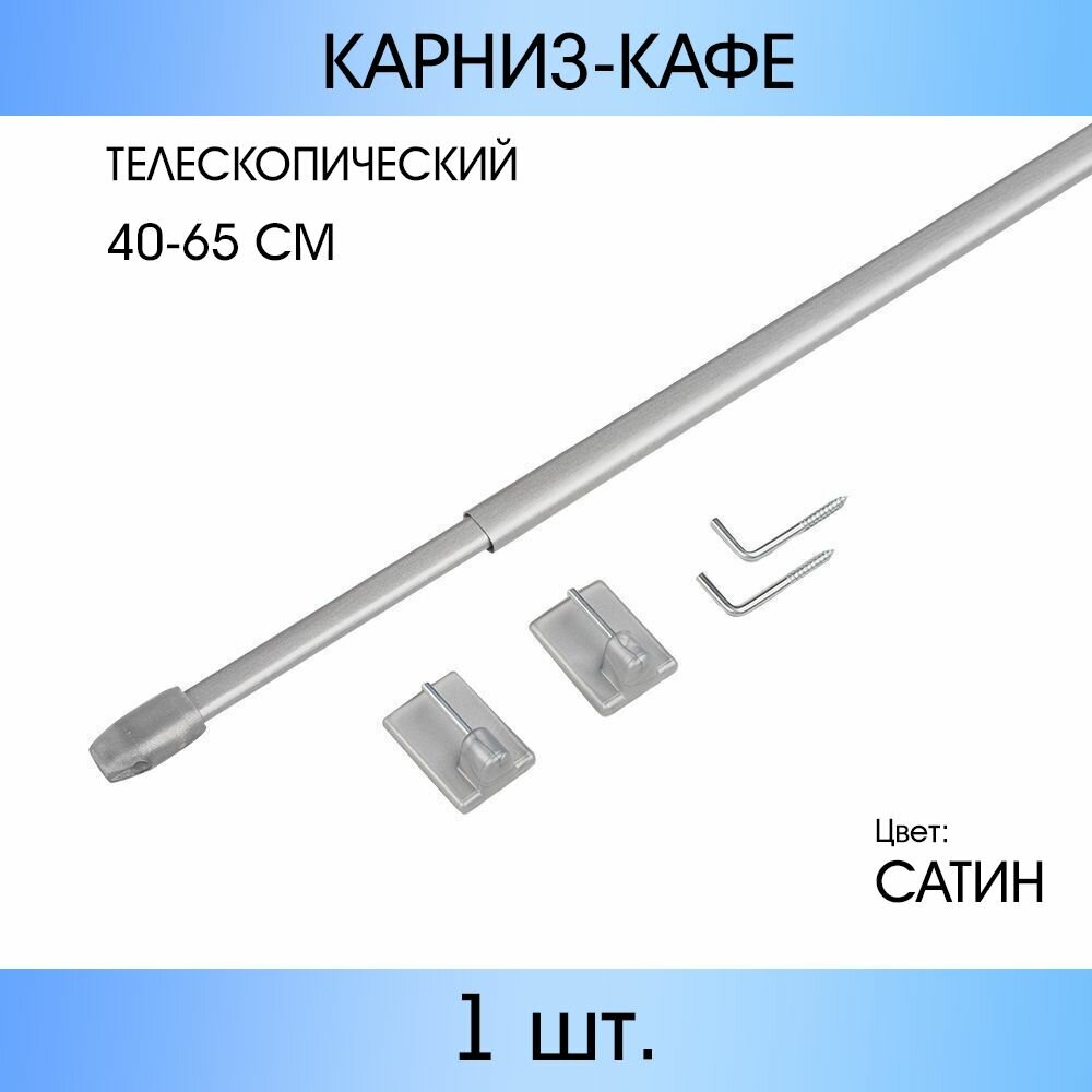 Карниз однорядный OLEXDECO Кафе 65 см сатин
