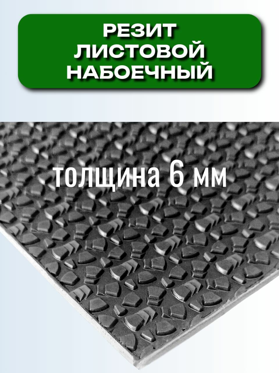 Резит для обуви листовой SUPER WINTER, для набоек, 375*560*6 мм, черный, износостойкий, твердость 90 , истираемость 182.