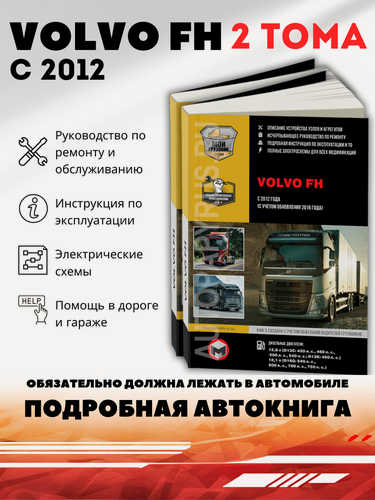 Изображение товара Книга: Volvo Fh (Вольво Fh) (в 2-х тoмах), 978-617-577-202-7, издательство Монолит