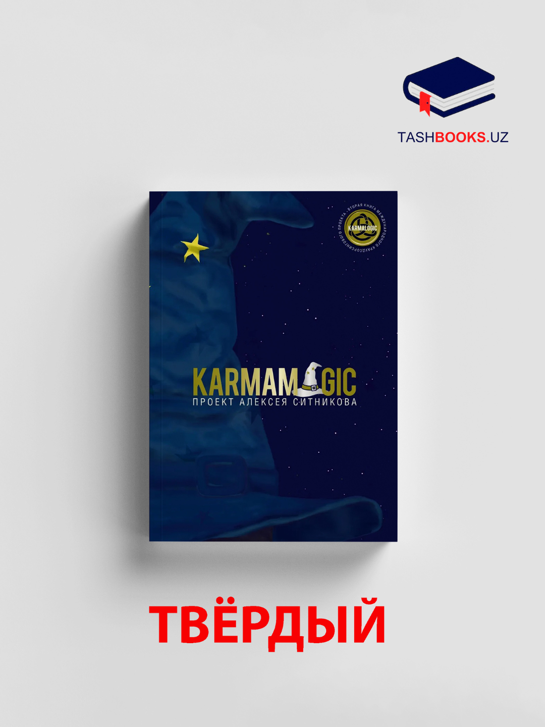 Karmamagic — вторая книга международного проекта Karmalogic®, автор Алексей Ситников