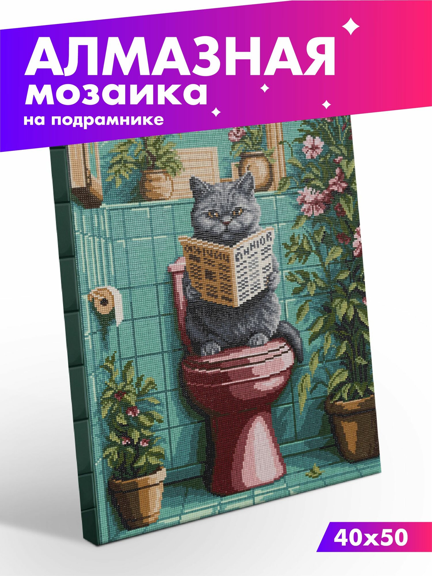 Алмазная (кристальная) мозаика на подрамнике 50х40 см Кот с газетой MP-ALPD-323