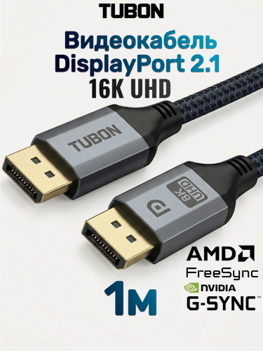 Изображение товара Кабель TUBON DisplayPort - DisplayPort 2.1 16К/60HZ, 8K/240Hz, 4k/240Hz, HDR, Тканевая оплетка OD7.0 DD07 1м