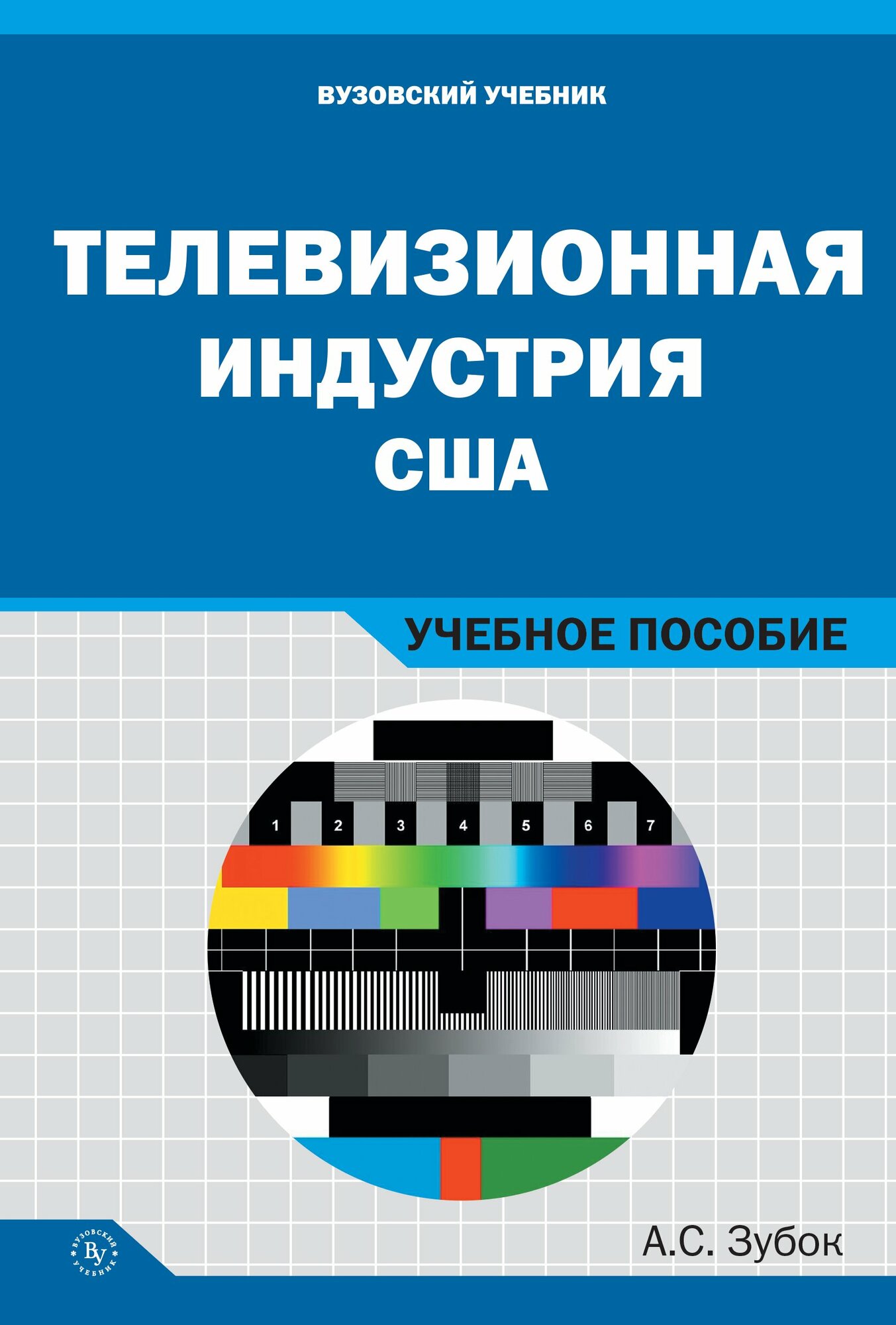 Телевизионная индустрия США: Учебное пособие. Зубок А. С. Высшее образование. 2023г, 256с.