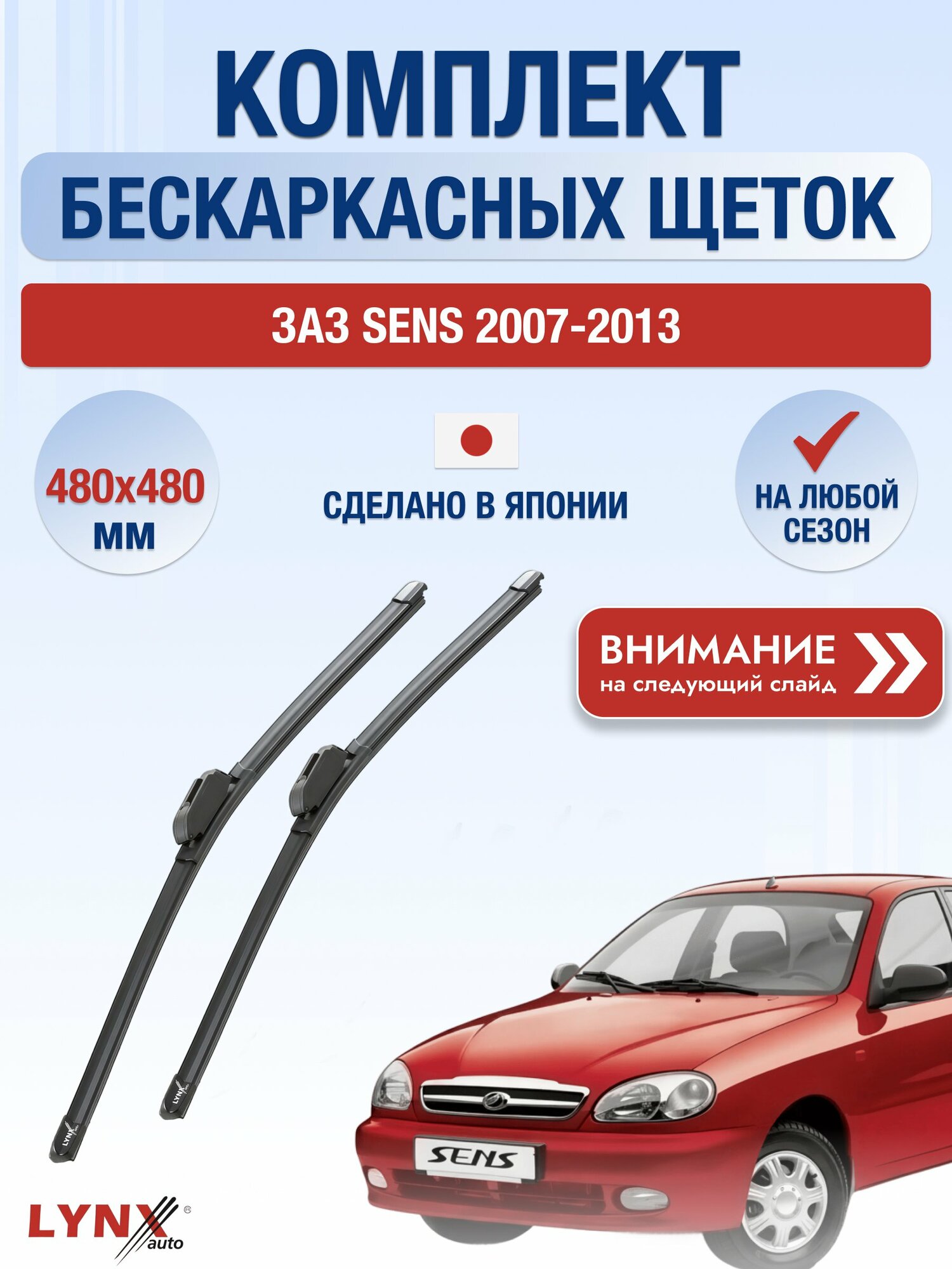 Дворники бескаркасные на ЗАЗ SENS / 2007-2013 / Щетки 480 480 мм Заз Сенс ХF480+ХF480 LYNXauto