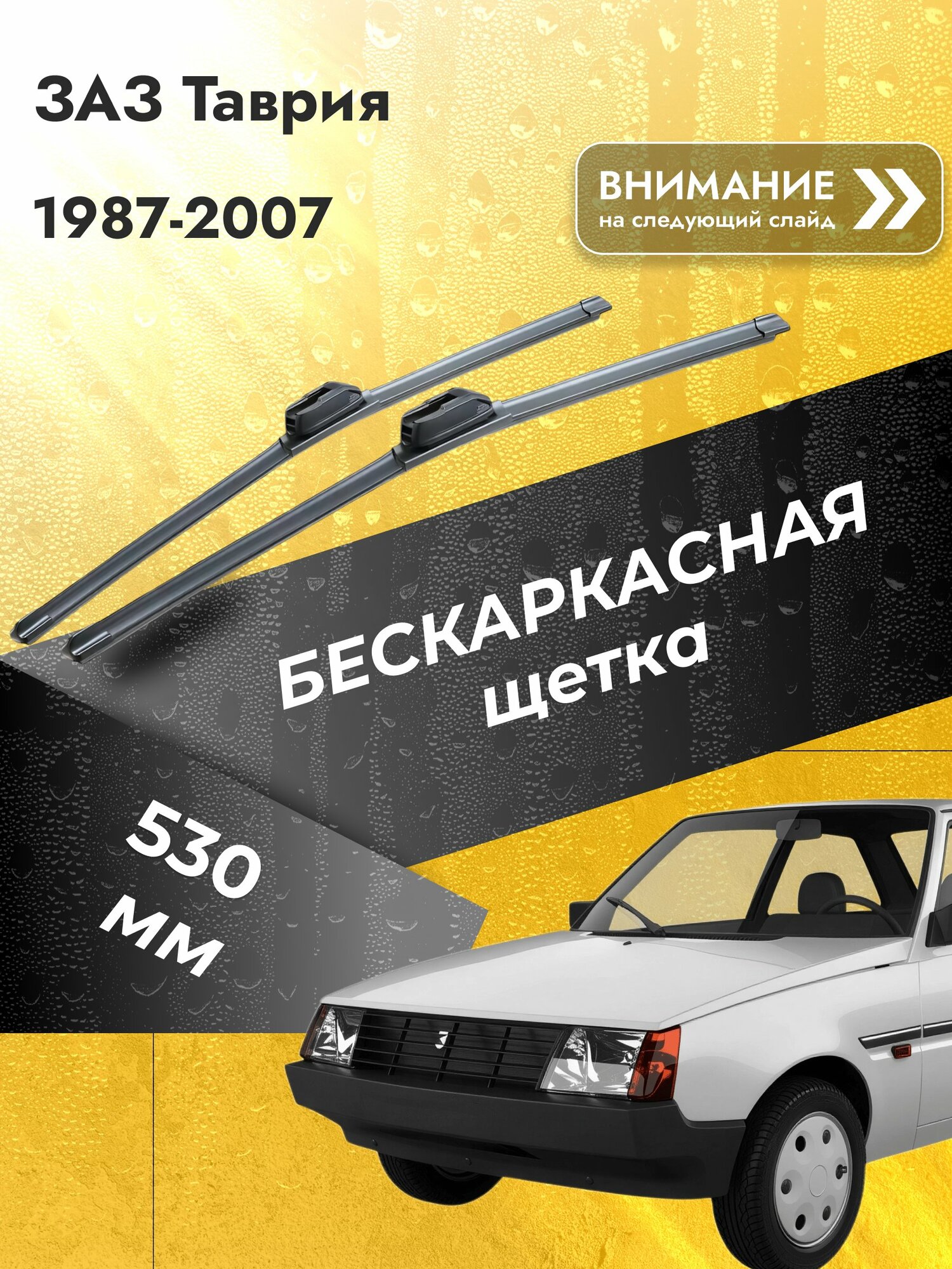 Дворники бескаркасные для ЗАЗ Таврия / 1987-2007 / Щетки 530 мм ЗАЗ 1102 Таврия SW2021 SUFIX
