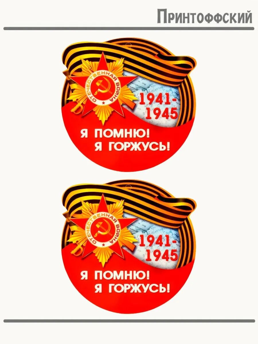 Термонаклейка 9 Мая