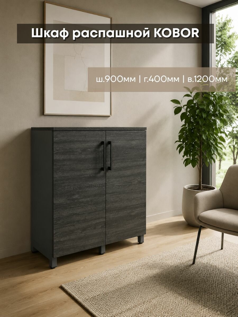 Шкаф распашной Kobor HR/3-90/40/M graphite/wood для хранения документов