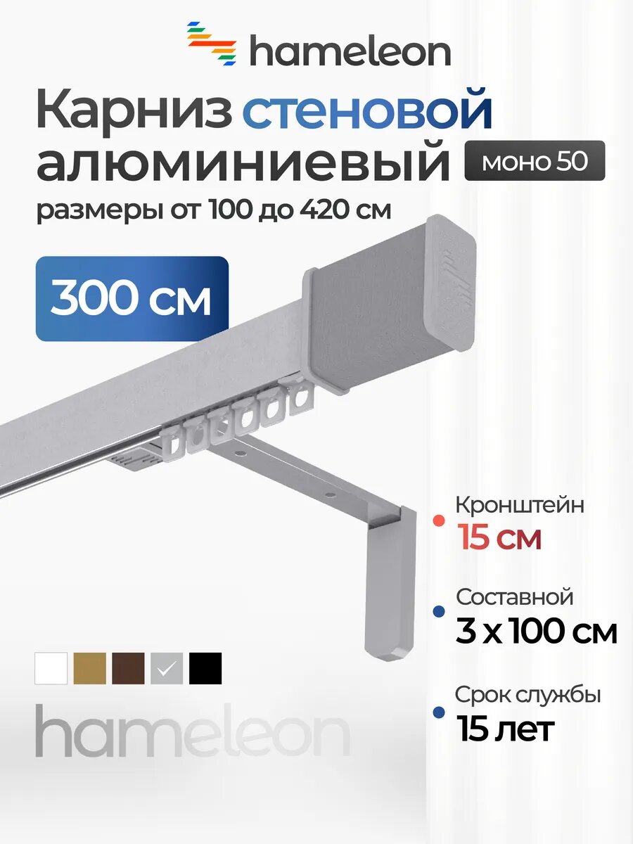 Карниз 3м настенный однорядный из алюминия Hameleon