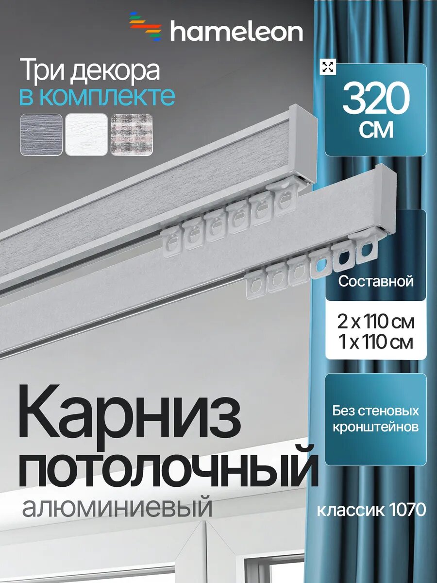 Карниз для штор 320см потолочный двухрядный из алюминия Hameleon