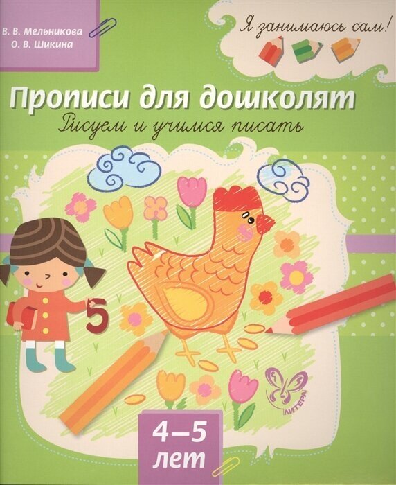 Прописи для дошколят. Рисуем и учимся писать. 4-5 лет - фото №6