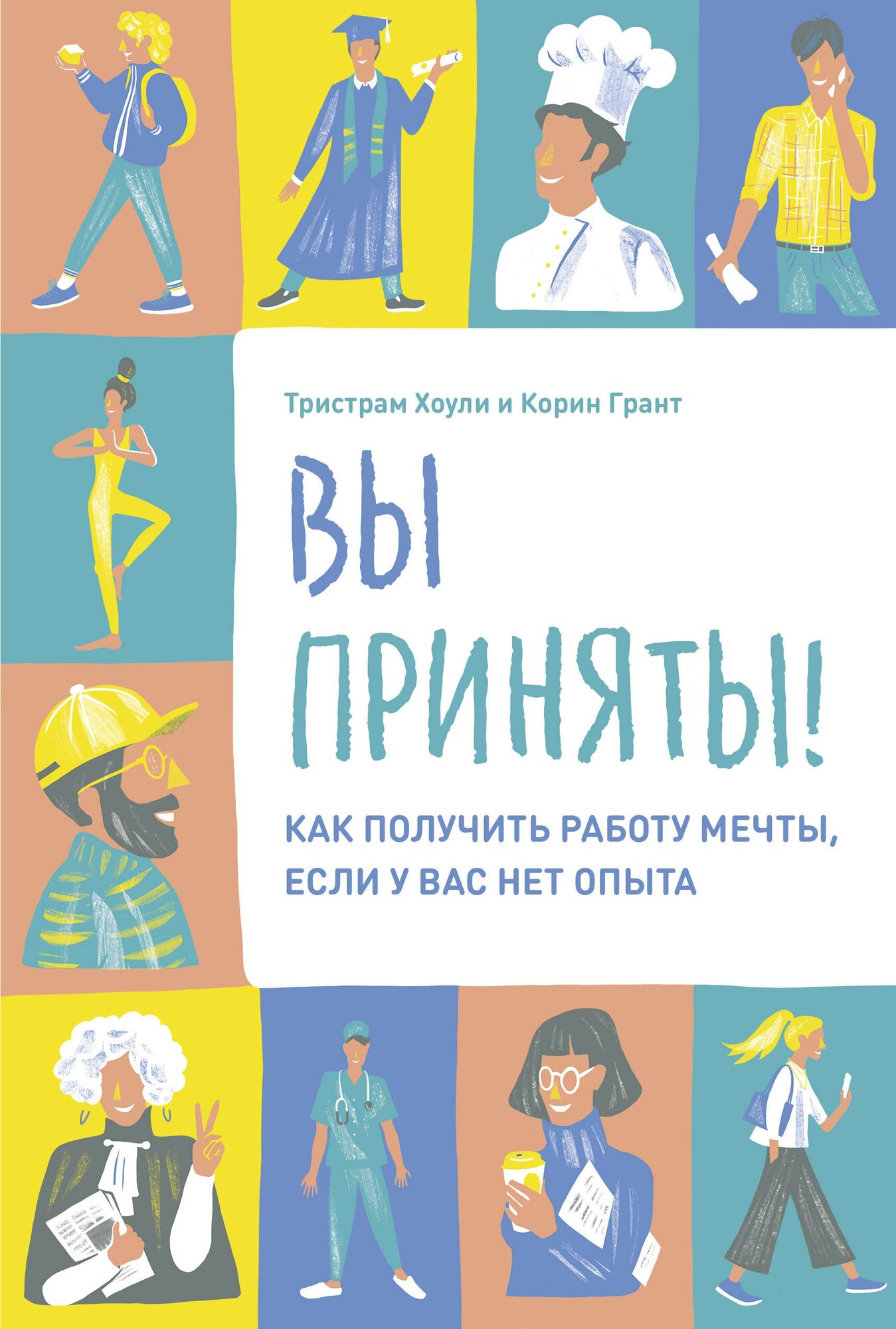 Вы приняты! Как получить работу мечты, если у вас нет опыта - фото №5