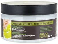 Organic Stories Маска для волос «Солёный лайм» 250 мл