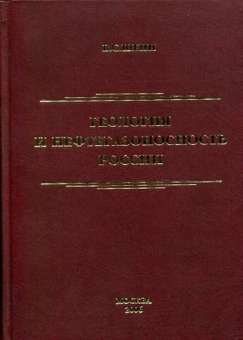 Шеин В. С. "Геология и нефтегазоносность России."