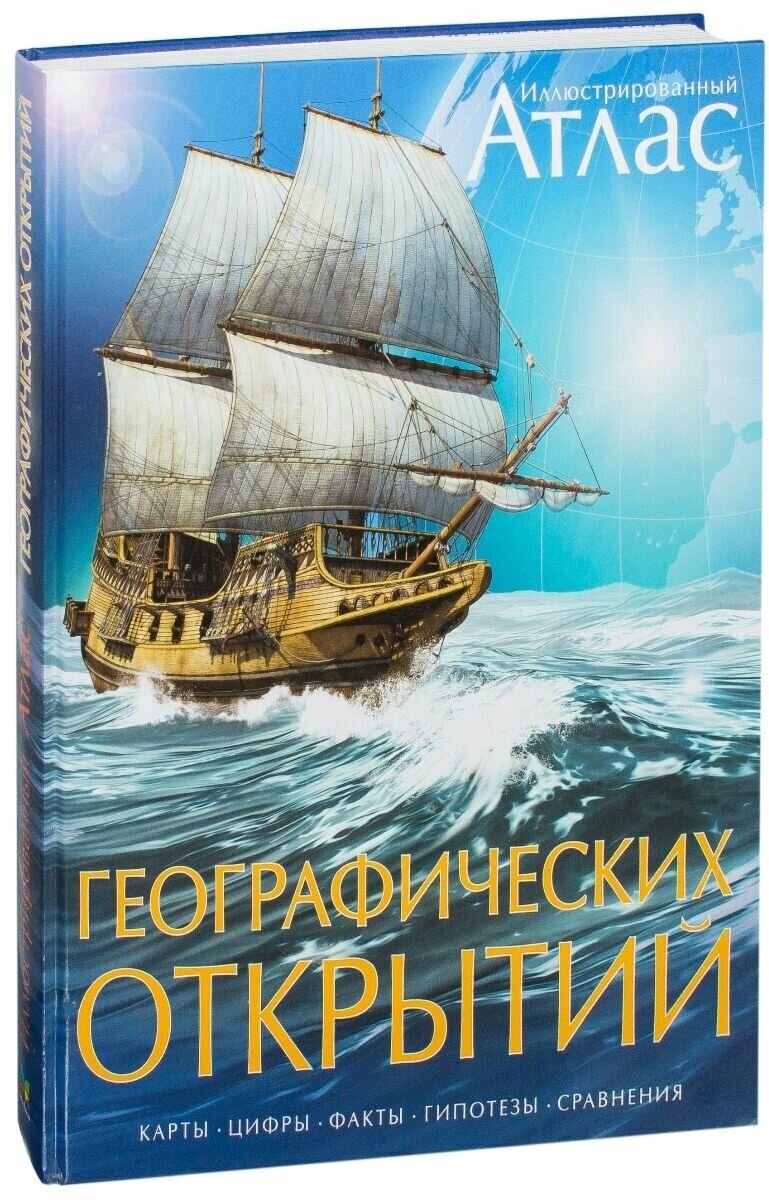 Иллюстрированный атлас географических открытий - фото №7