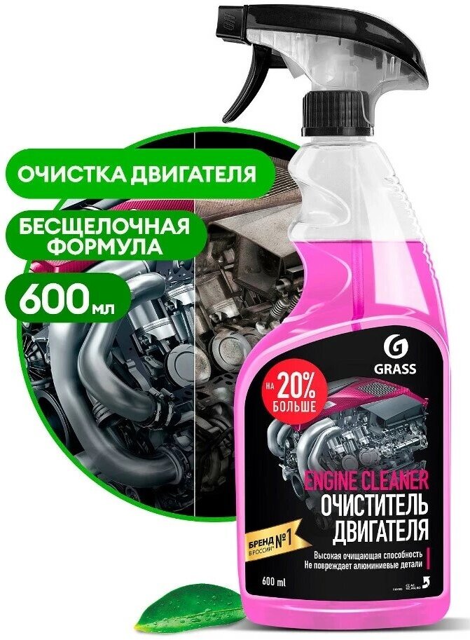 Очиститель двигателя Grass Engine Cleaner 600 мл