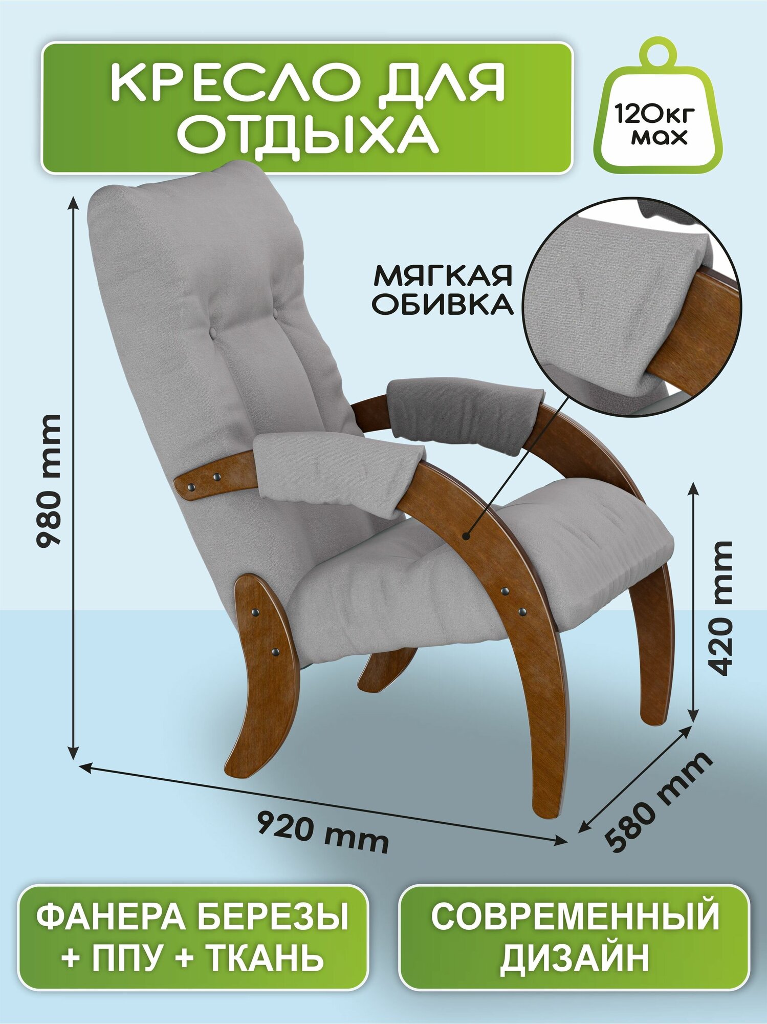 Кресло для отдыха Модель 61 Ткань ультра смок, каркас орех антик