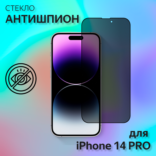 Защитное стекло антишпион megaleon для Apple iPhone 14 Pro (6.1) / на айфон 14 про (на весь экран)