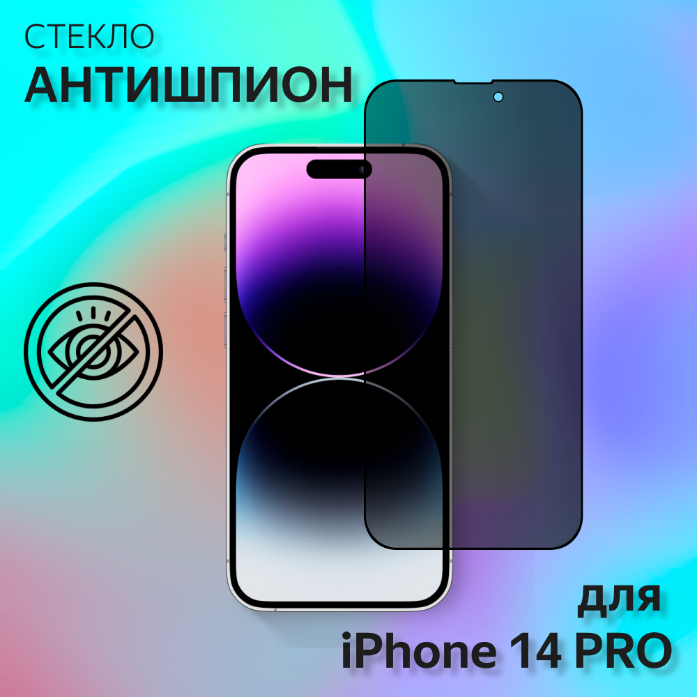 Защитное стекло антишпион megaleon для Apple iPhone 14 Pro (6.1") / на айфон 14 про (на весь экран)