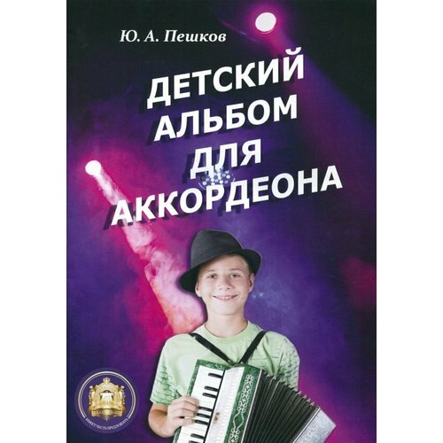 Пешков Ю. А. "Детский альбом для аккордеона"