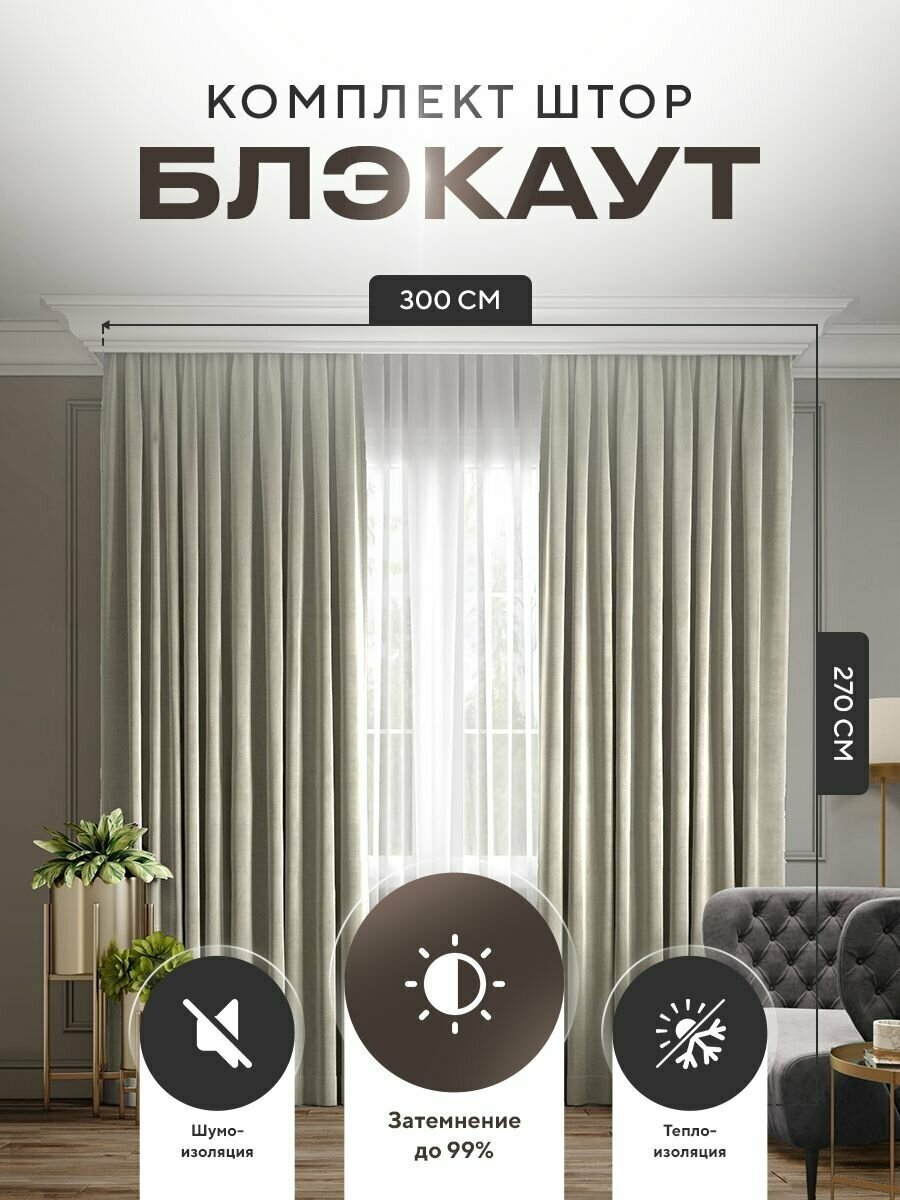 Комплект штор Блэкаут Blackout 270х300см (150*270см.- 2шт.) Плотные, солнцезащитные портьеры в комнату; для гостиной и спальни, цвет Молочный - фотография № 1