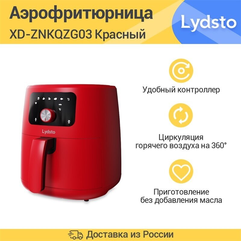 Аэрогриль Xiaomi Lydsto Smart Air Fryer 5L (XD-ZNKQZG03)，Красный.（Новогодняя распродажа）