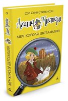 Стивенсон С. "Агата Мистери. Книга 3. Меч короля Шотландии"