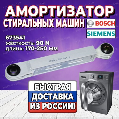 амортизатор bosch код 673541 90n длина 170 250 2 шт Амортизатор для стиральной машины Bosch 673541 90N