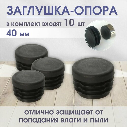 Заглушки для профильной трубы, D - 40мм, износоустойчивые, заглушки для мебели, (10ШТ) / POROLONO