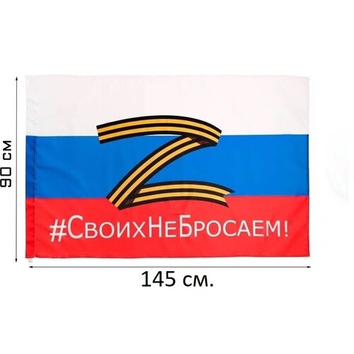 Флаг России Z Своих не бросаем, 90 х 145 см. Качественный двухсторонний