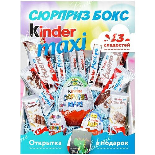 Подарочный набор Kinder -13шт сладостей для мужчин, мальчиков, детей Kinder бокс