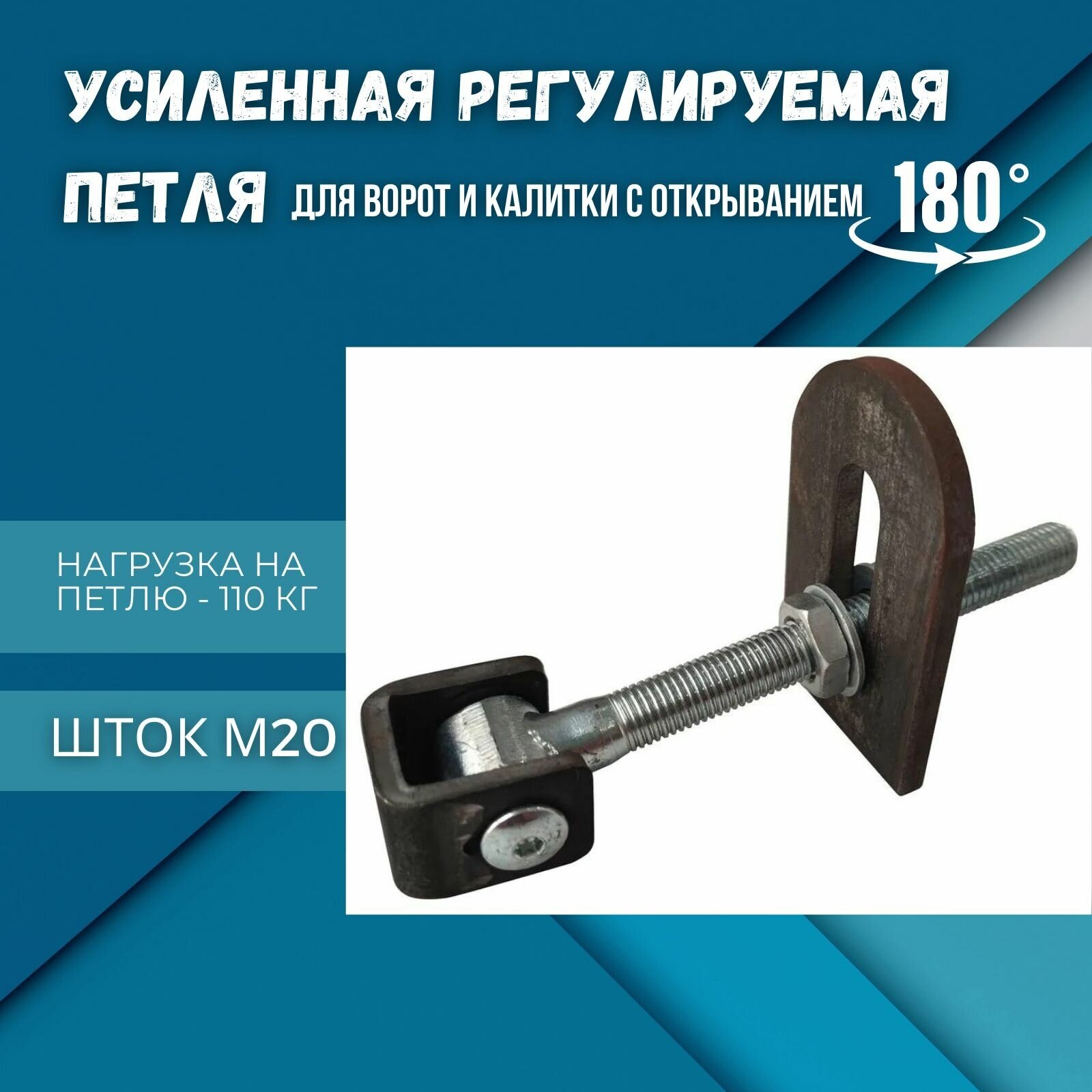 Усиленная регулируемая петля для ворот и калитки с открыванием на 180 град Шток М20