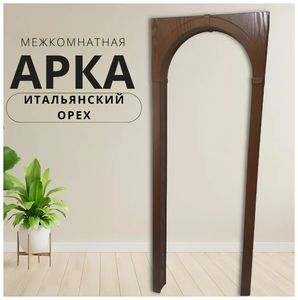 <b>Арка</b> <b>межкомнатная</b> "Итальянский Орех" РРазмер <b>Арки</b> универсальный и регулируется под Ваш проём. <b>Арка</b> п