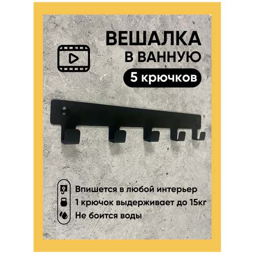 Вешалка для полотенец в ванную. Крючки для одежды в прихожую. Декор черный на стену 5 крючков в дом