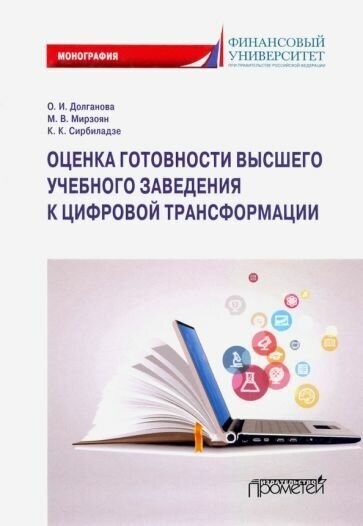 Долганова, Мирзоян, Сирбиладзе: Оценка готовности высших учебных заведений к цифровой трансформации