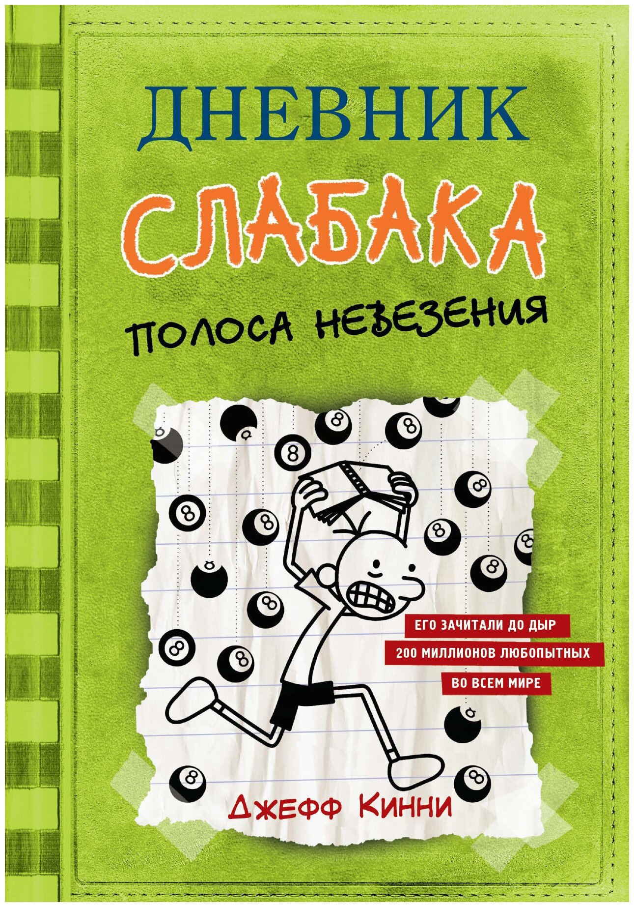 "Дневник слабака-8. Полоса невезения"Кинни Дж.