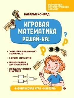 Игровая математика. Решай-ка! (Конрад Наталья Анатольевна) - фото №2