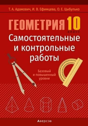 Геометрия. 10 класс. Самостоятельные и контрольные работы. Базовый и повышенный уровни - фото №1