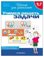 Гаврина С.Е. "Школа для дошколят. Учимся решать задачи. Рабочая тетрадь. 6-7 лет"