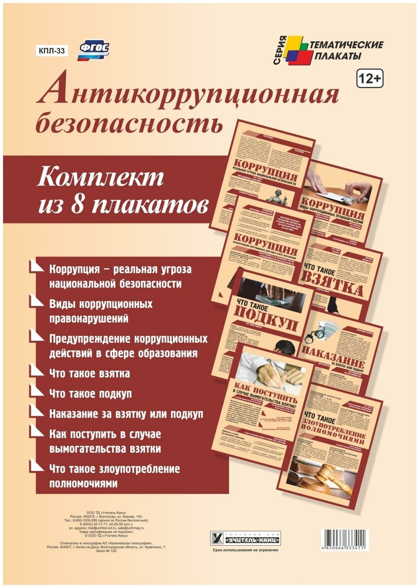 Комплект плакатов "Антикоррупционная безопасность". - фото №1