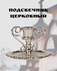 Подсвечник церковный металлический серебро с ручками, подсвечник для свечи религиозный