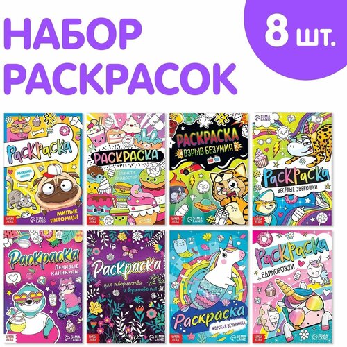 Набор раскрасок Весёлые рисунки, 8 шт. по 12 стр, А5 набор раскрасок весёлые рисунки 8 штук