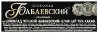 Шоколад Бабаевский "Элитный" горький 75% какао, 200 г
