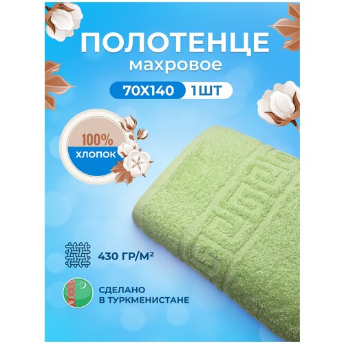 Полотенце банное для тела 70х140 САЛАТОВЫЙ-1 шт.