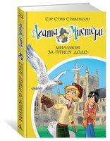 Стивенсон С. "Агата Мистери. Книга 22. Миллион за птицу додо"